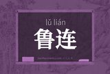 鲁连