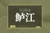 鲈江