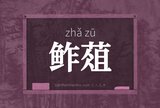 鲊葅