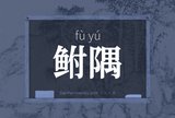 鲋隅