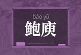 鲍庾