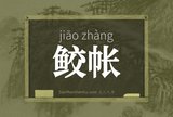 鲛帐