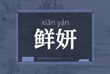 鲜妍