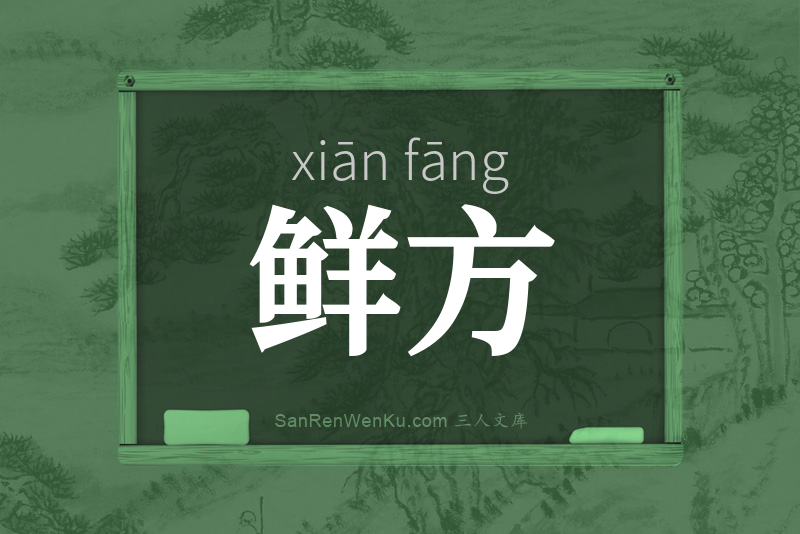 鲜方