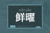 鲜曜