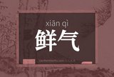 鲜气