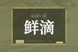 鲜滴