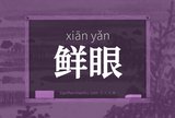 鲜眼