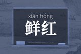 鲜红