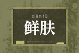 鲜肤
