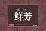 鲜芳