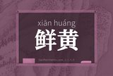 鲜黄