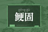 鲠固