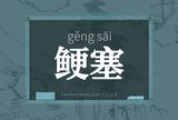 鲠塞