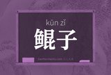鲲子
