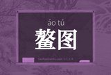 鳌图
