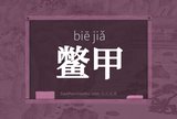 鳖甲