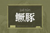 鳜豚