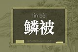 鳞被