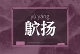 鴥扬