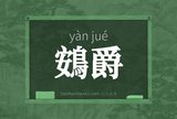 鴳爵