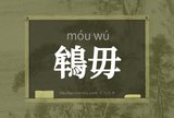 鴾毋