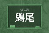鶂尾