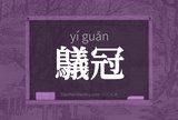 鸃冠
