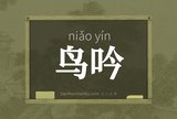 鸟吟
