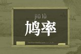 鸠率