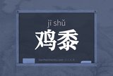 鸡黍