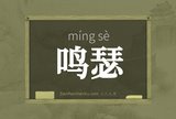 鸣瑟