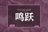 鸣跃