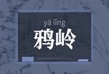 鸦岭