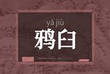 鸦臼