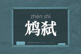 鸩弑