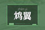鸩翼