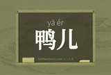 鸭儿
