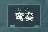 鸾奏