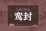 鸾封