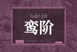 鸾阶