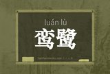鸾鹭