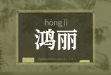 鸿丽