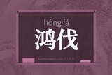 鸿伐