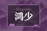 鸿少