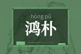 鸿朴