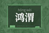 鸿渭