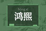 鸿熙