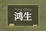 鸿生