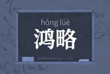 鸿略